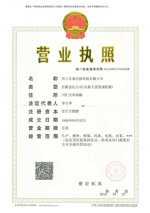 周口市風(fēng)機(jī)廠營業(yè)執(zhí)照